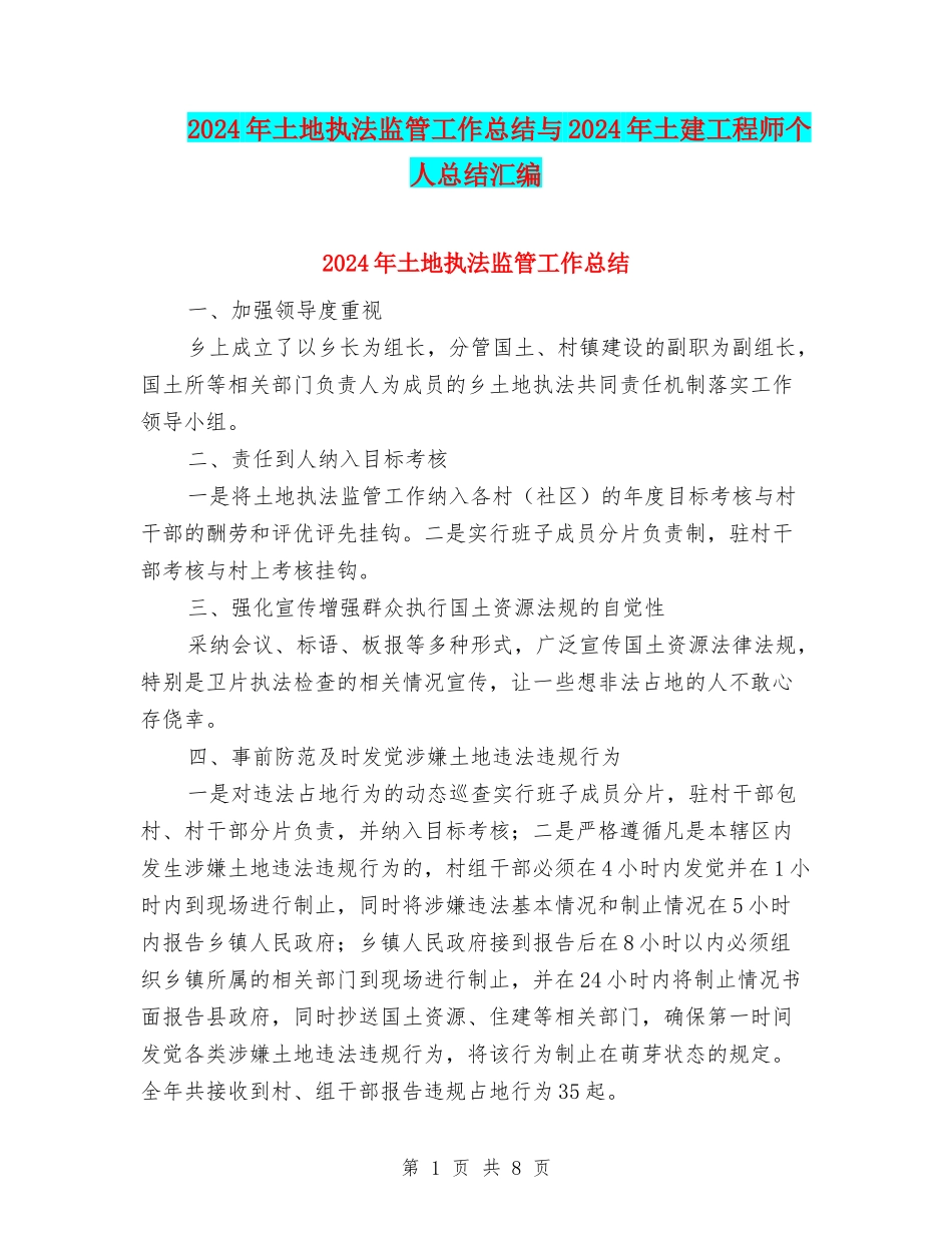 2024年土地执法监管工作总结与2024年土建工程师个人总结汇编_第1页