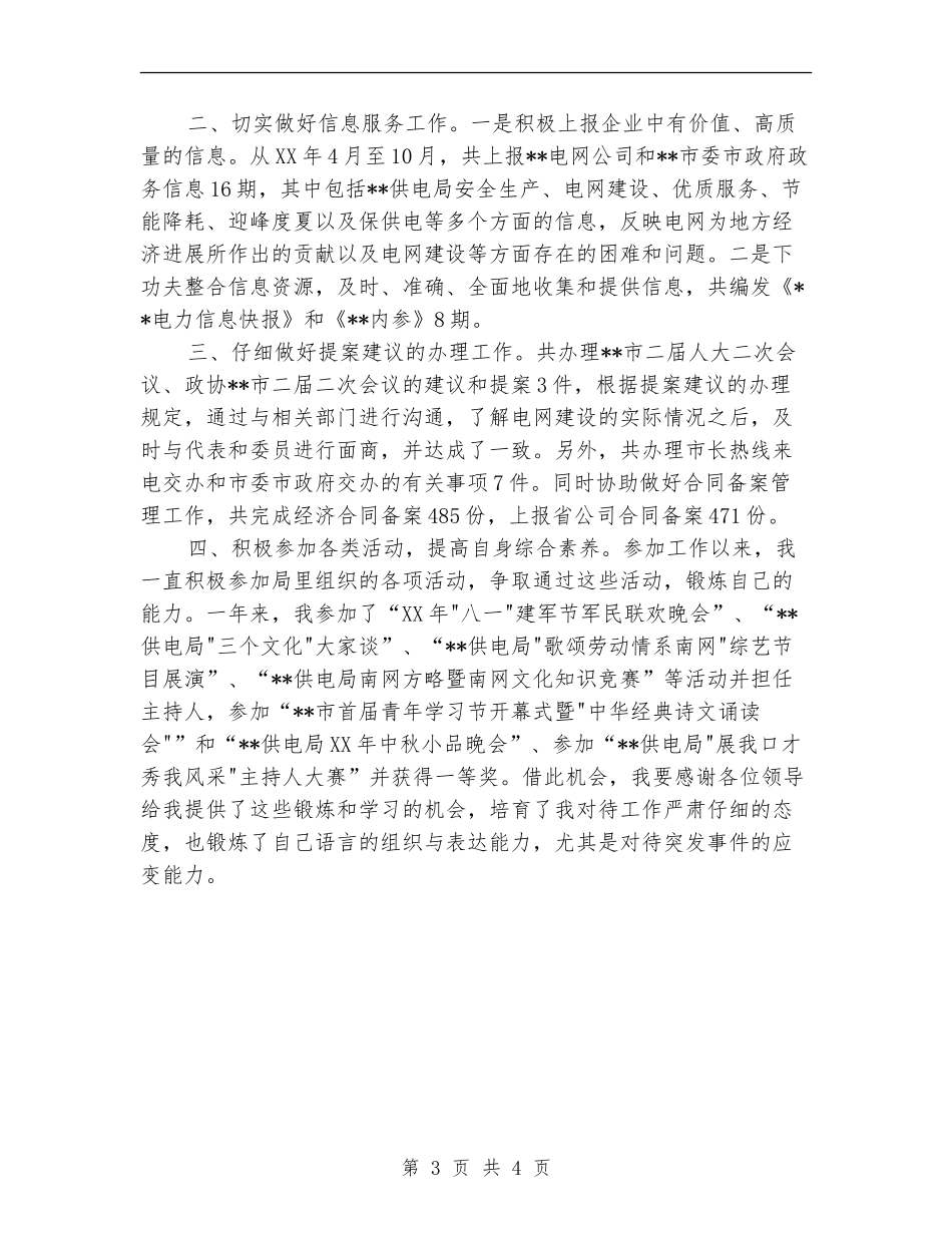 2024年电网公司办公室员工个人工作总结_第3页