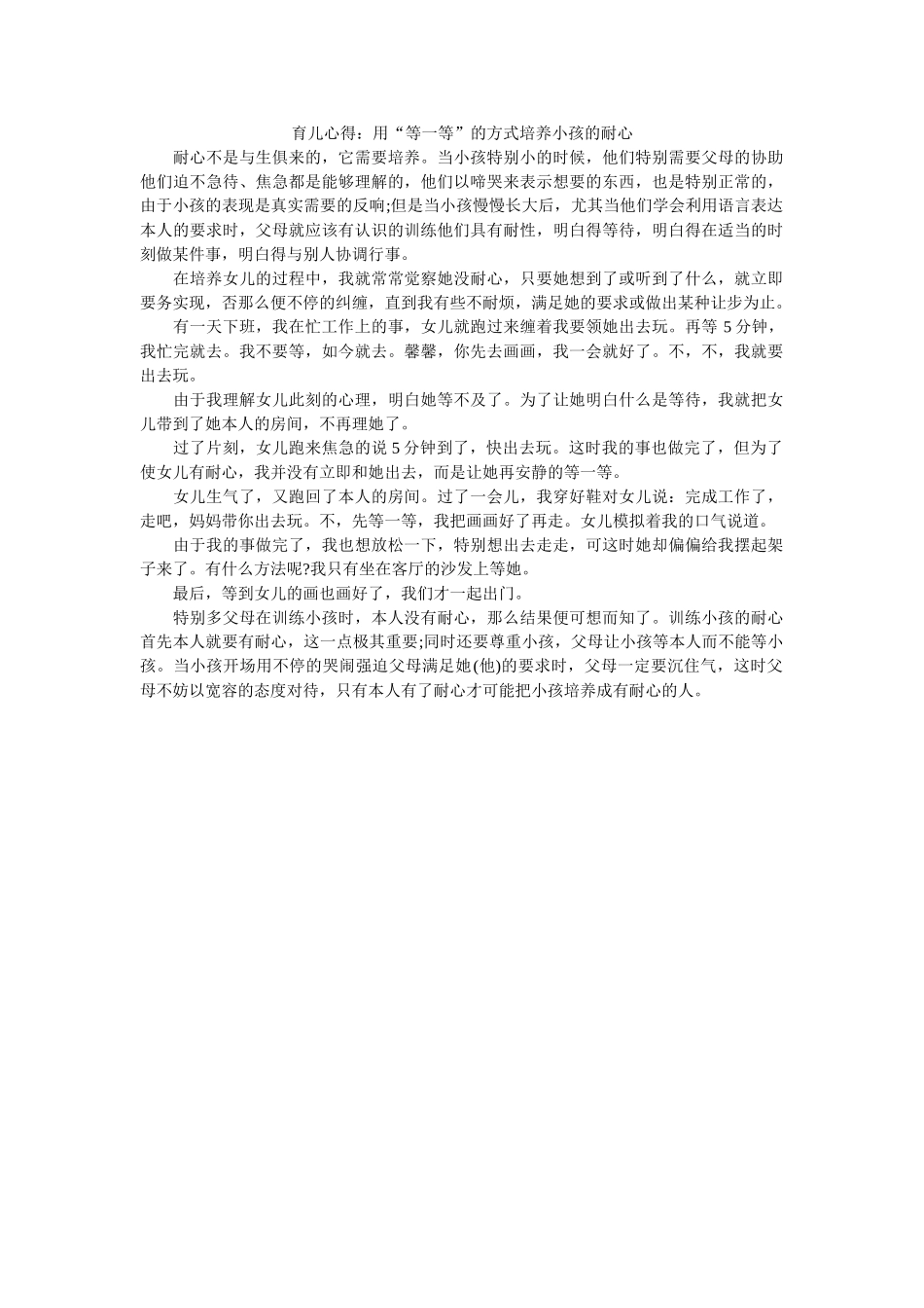 育儿心ۥ得用“等一等”的方式培养孩子的耐心精选 _第1页