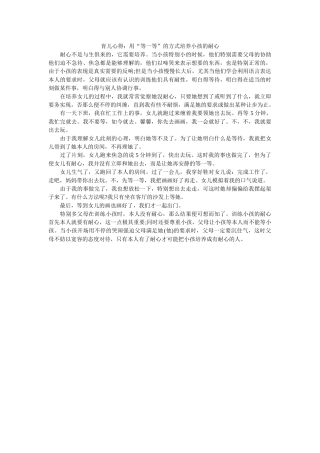 育儿心ۥ得用“等一等”的方式培养孩子的耐心精选 