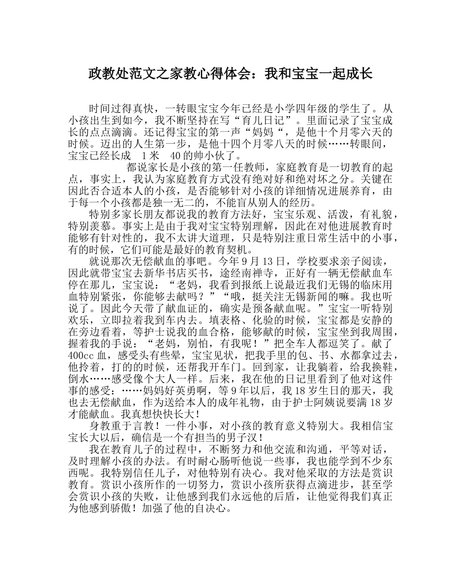 政教处范文家教心得体会我和宝宝一起成长 _第1页