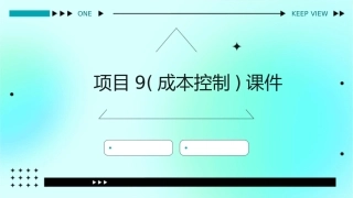 项目9(成本控制)课件