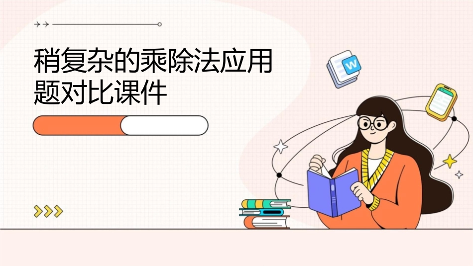 稍复杂的乘除法应用题对比课件_第1页