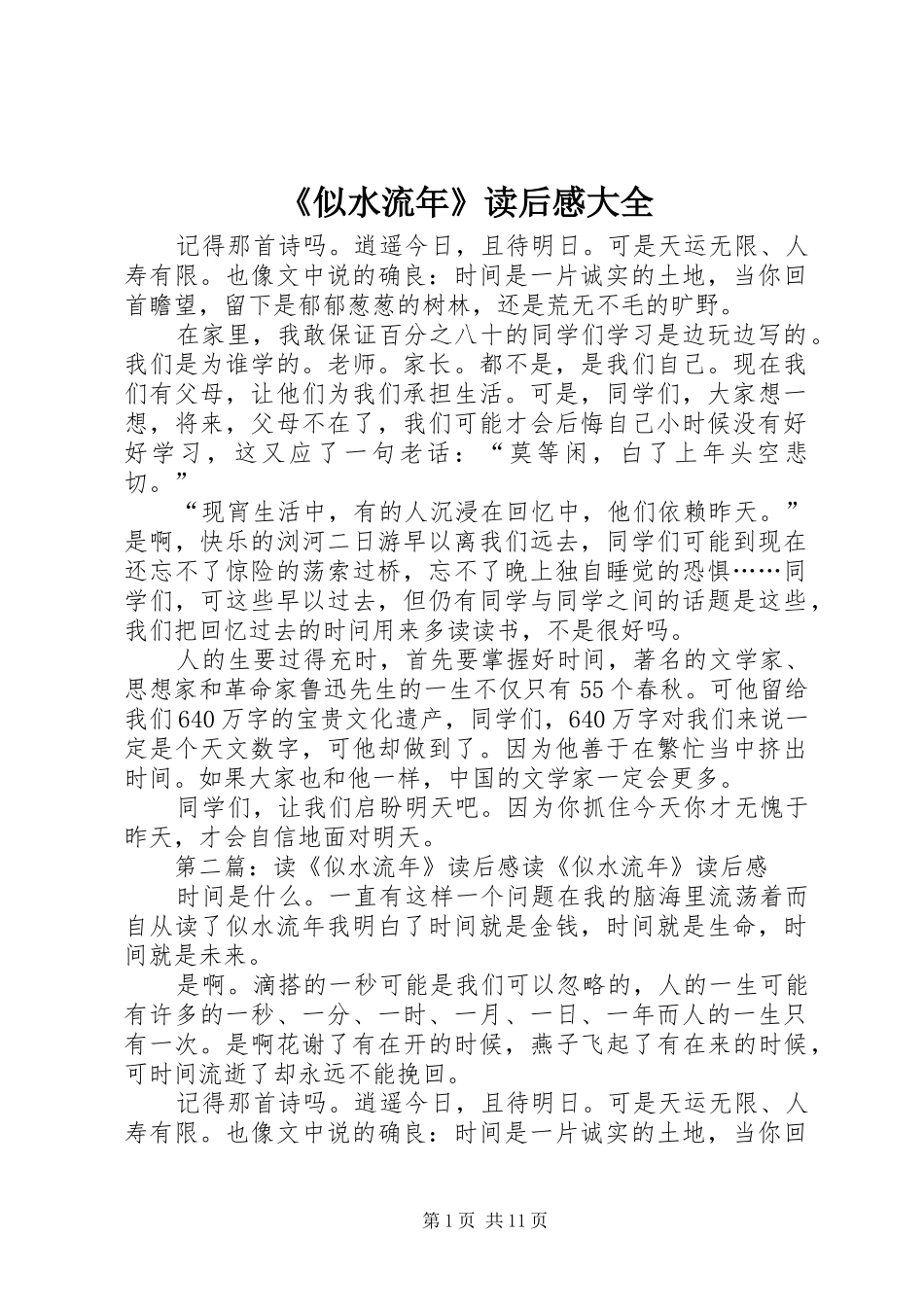 《似水流年》读后感大全_第1页