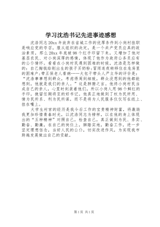 学习沈浩书记先进事迹感想