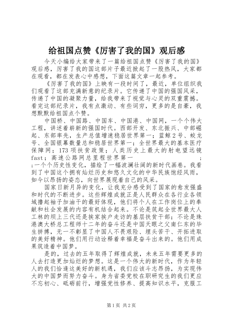 给祖国点赞《厉害了我的国》观后感_第1页