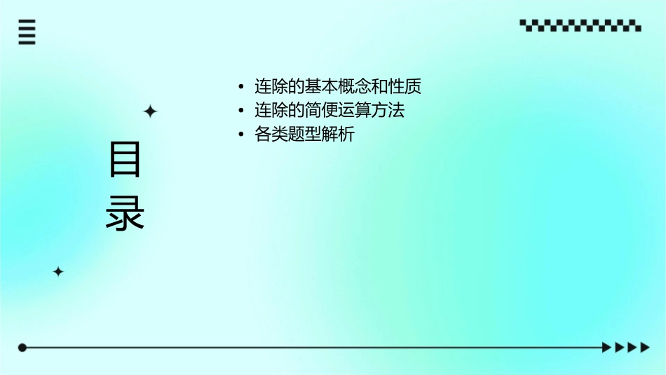连除的简便运算课件_第2页