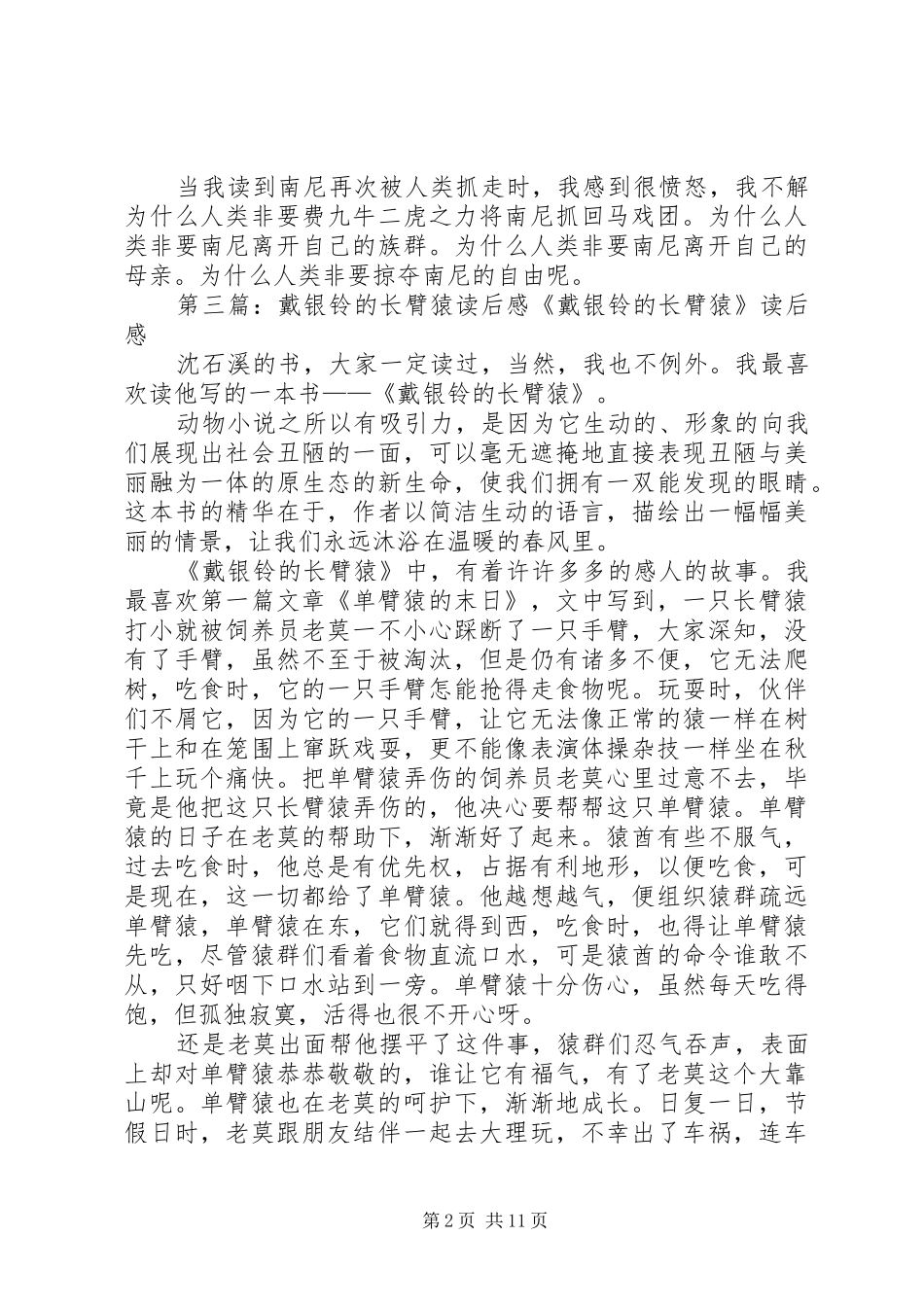 戴银铃的长臂猿读后感_第2页