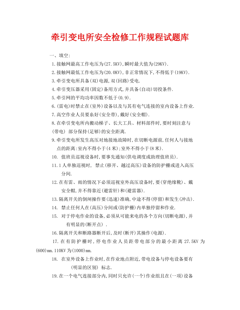 《安全教育》之牵引变电所安全检修工作规程试题库 _第1页