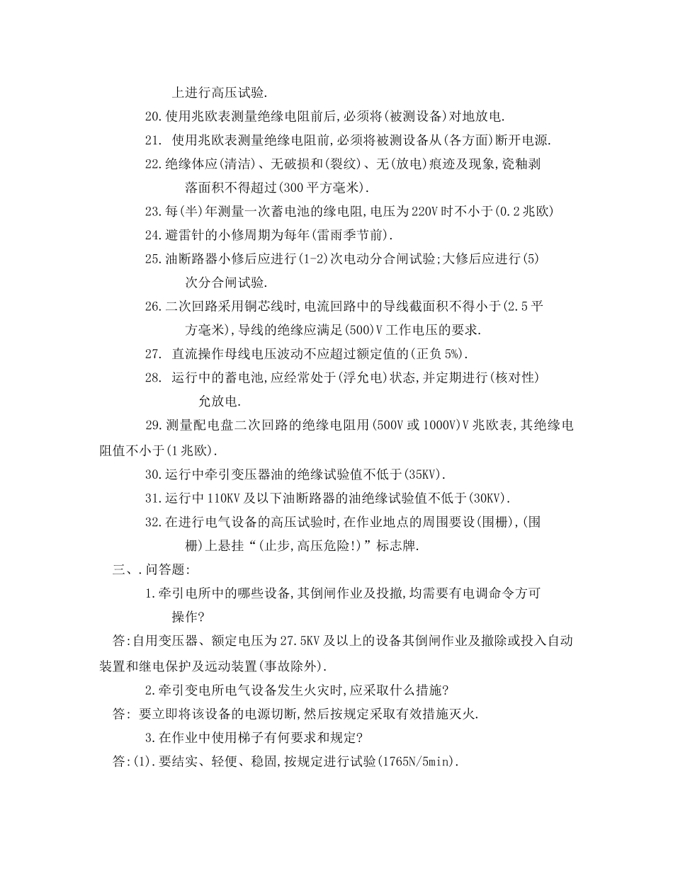 《安全教育》之牵引变电所安全检修工作规程试题库 _第2页