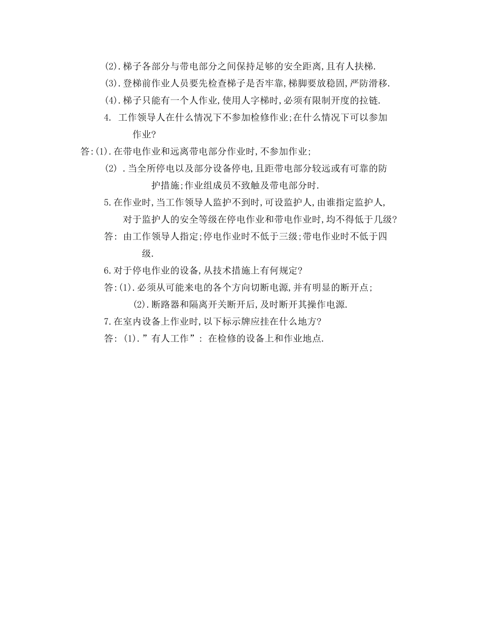 《安全教育》之牵引变电所安全检修工作规程试题库 _第3页