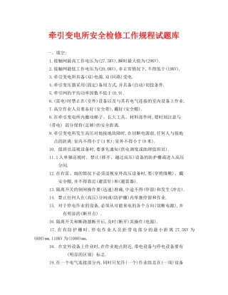 《安全教育》之牵引变电所安全检修工作规程试题库 