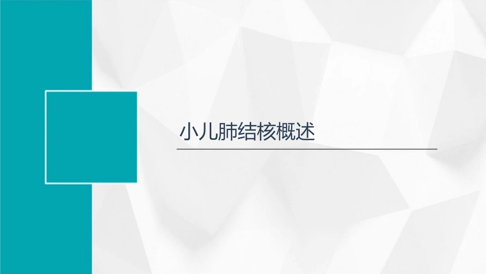 小儿肺结核影像诊断护理课件_第3页