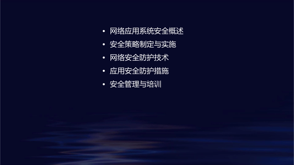 网络应用系统的安全策略课件_第2页
