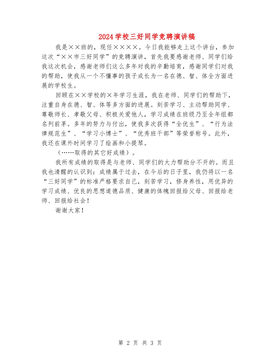 2024小学三好学生竞聘演讲稿_第2页