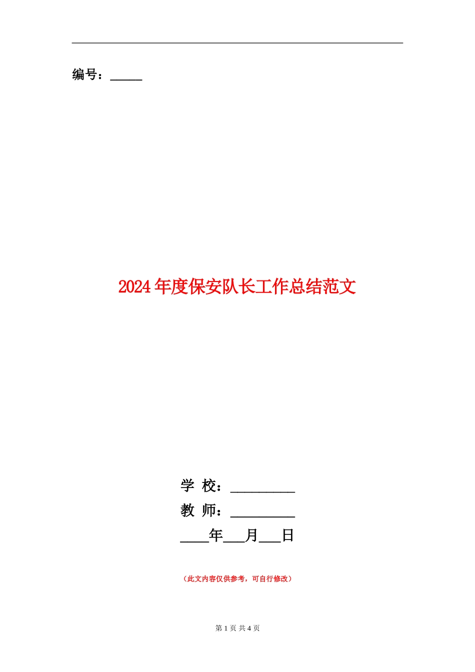2024年度保安队长工作总结范文_第1页
