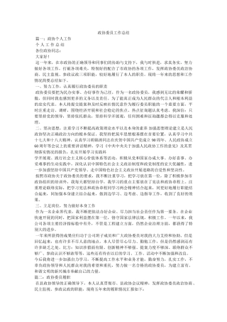 政协委员工作总结 