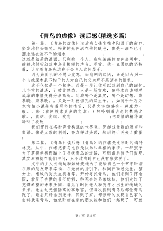 《青鸟的虚像》读后感(精选多篇)