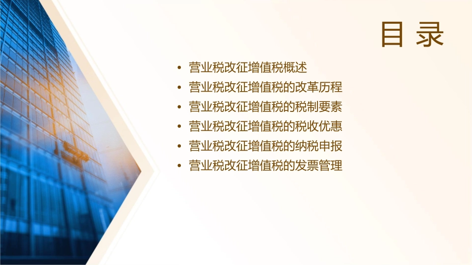 营业税改征增值税系列课程课件_第2页