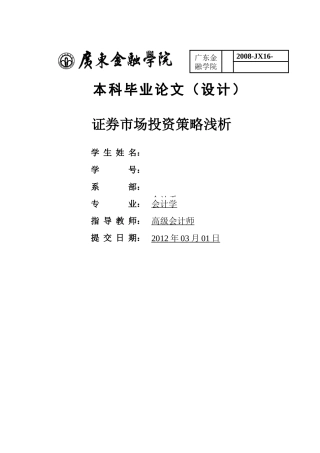 证券市场投资策略浅析 