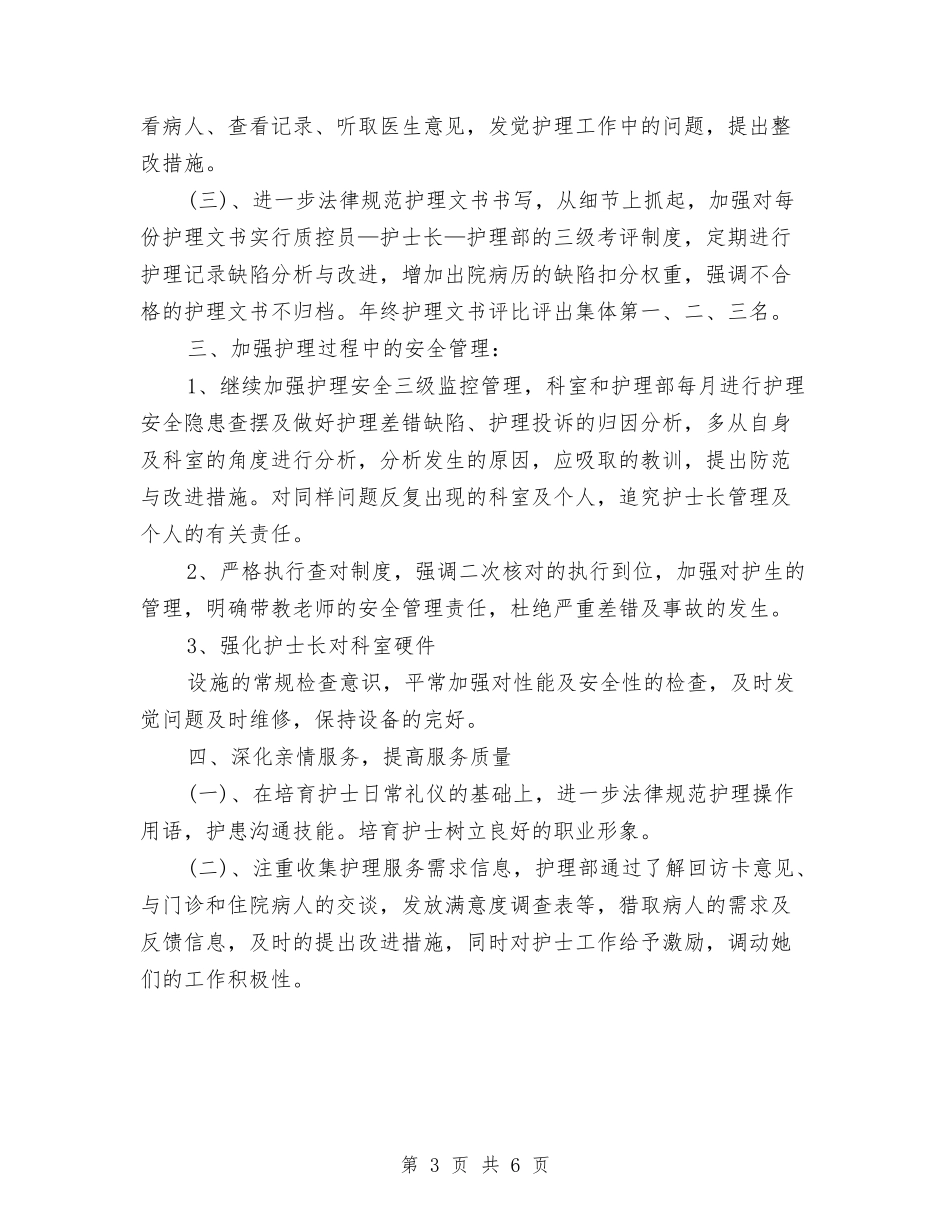 2024年护理人员年度工作安排范文与2024年护理人员年度工作思路汇编_第3页