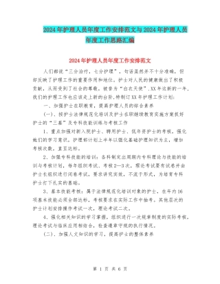 2024年护理人员年度工作安排范文与2024年护理人员年度工作思路汇编