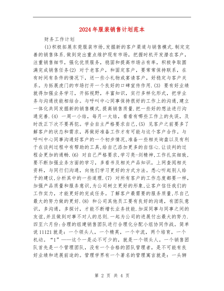 2024年服装销售计划范本_第2页