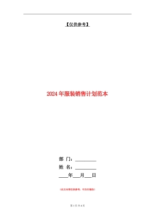 2024年服装销售计划范本