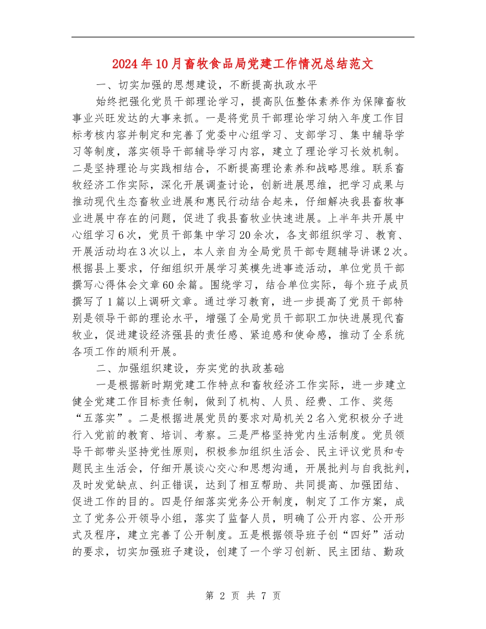 2024年10月畜牧食品局党建工作情况总结范文_第2页