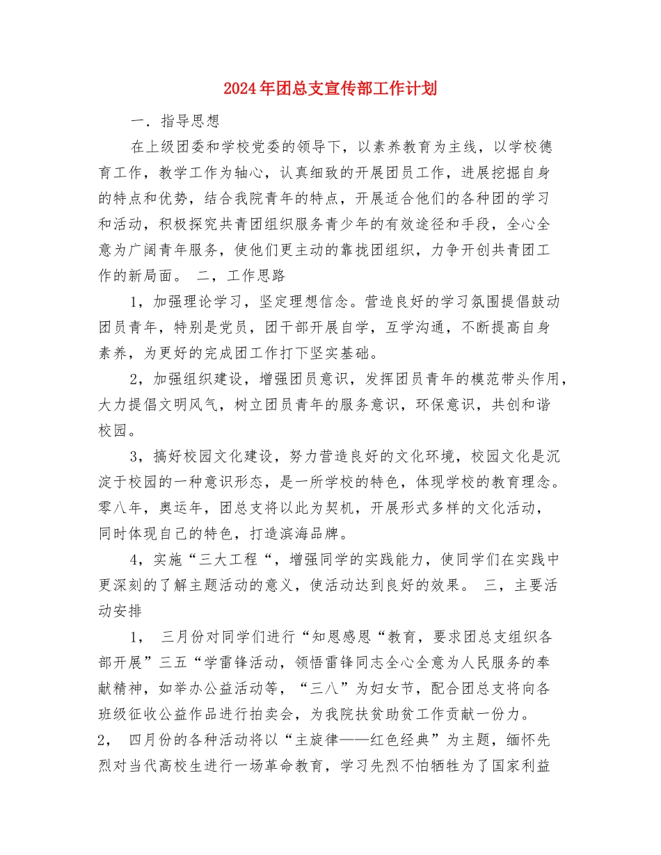 2024年团干培训策划书与2024年团总支宣传部工作计划汇编_第3页