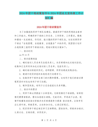 2024年团干培训策划书与2024年团总支宣传部工作计划汇编