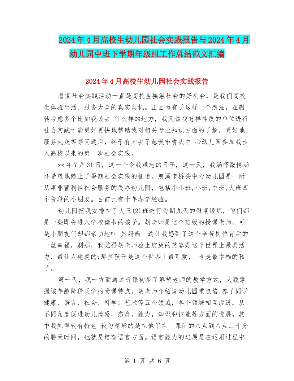 2024年4月大学生幼儿园社会实践报告与2024年4月幼儿园中班下学期年级组工作总结范文汇编_第1页