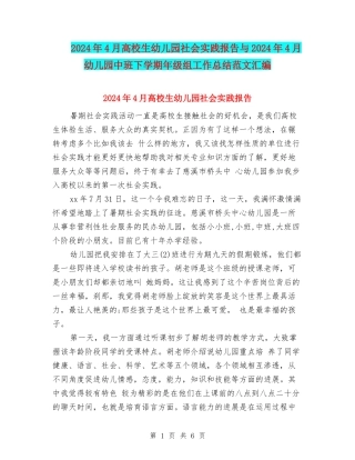 2024年4月大学生幼儿园社会实践报告与2024年4月幼儿园中班下学期年级组工作总结范文汇编