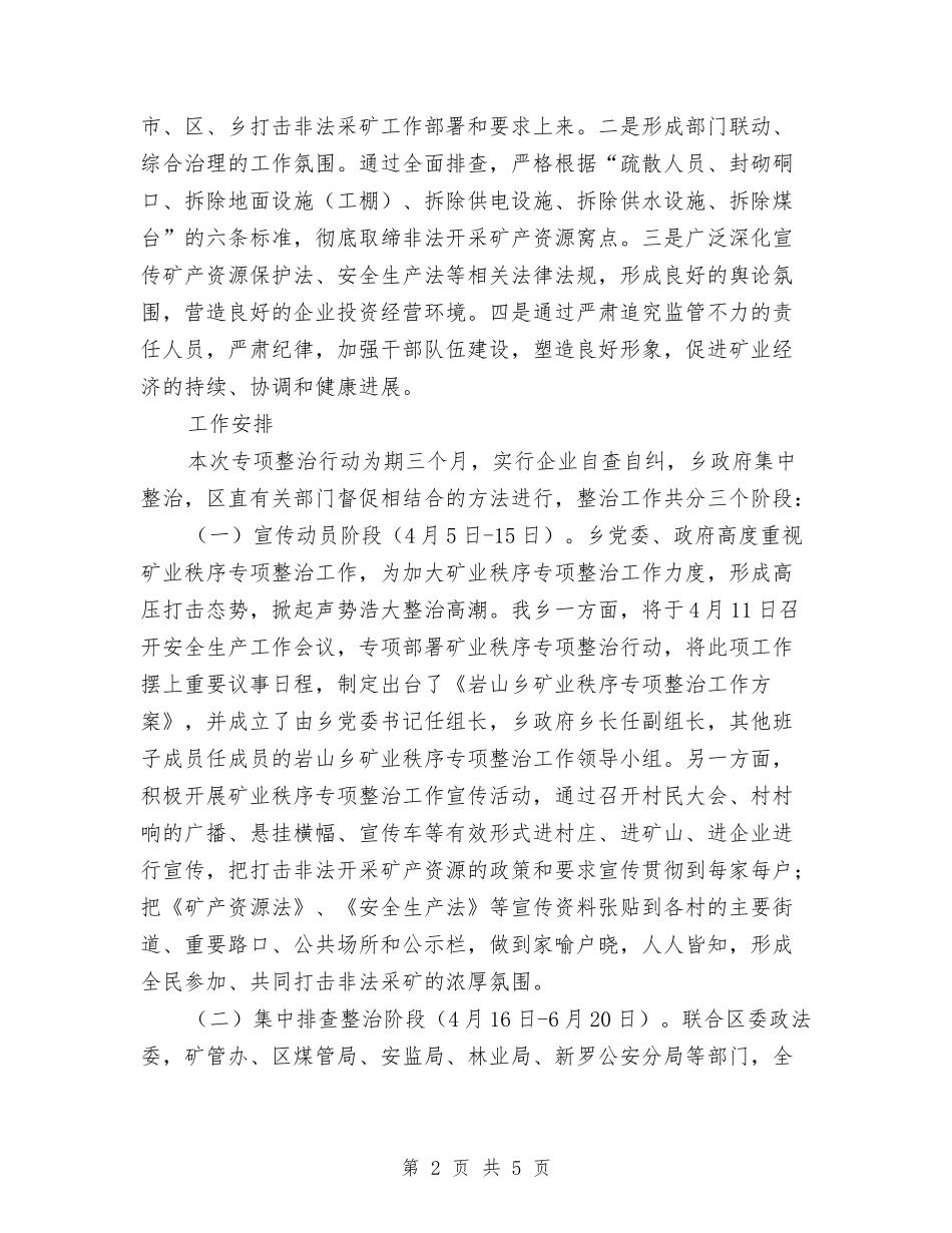 矿业秩序整改方案_第2页