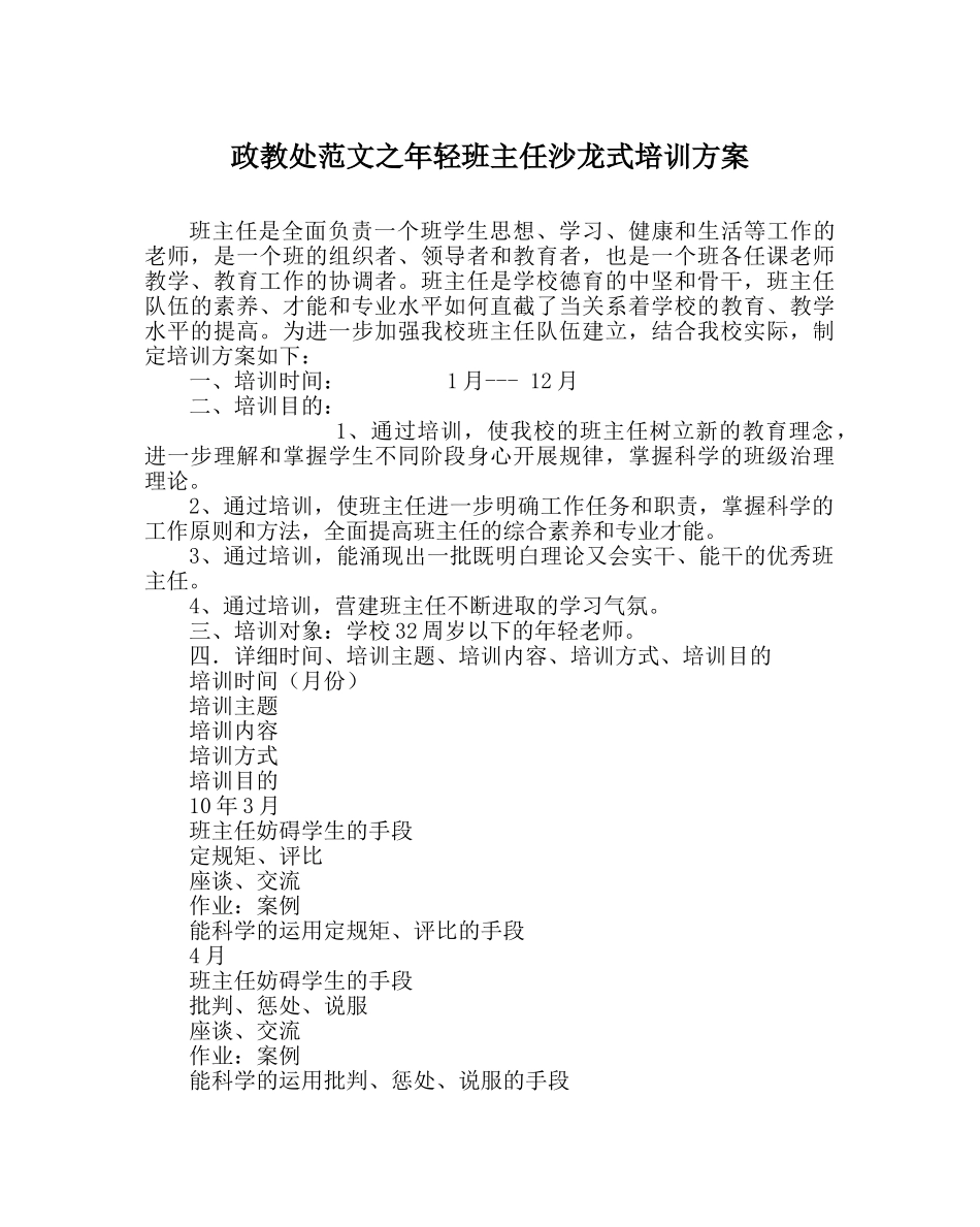 政教处范文年轻班主任沙龙式培训方案 _第1页