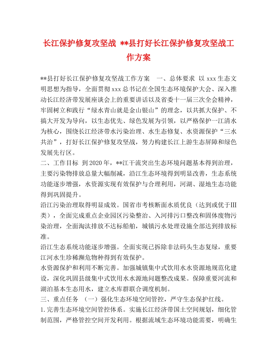 长江保护修复攻坚战 --县打好长江保护修复攻坚战工作方案 _第1页