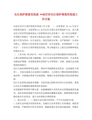 长江保护修复攻坚战 --县打好长江保护修复攻坚战工作方案 