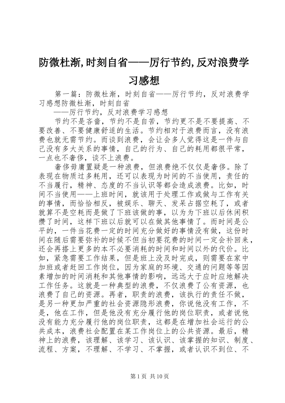 防微杜渐,时刻自省——厉行节约,反对浪费学习感想_第1页