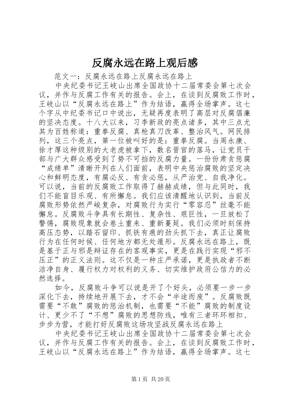 反腐永远在路上观后感_第1页