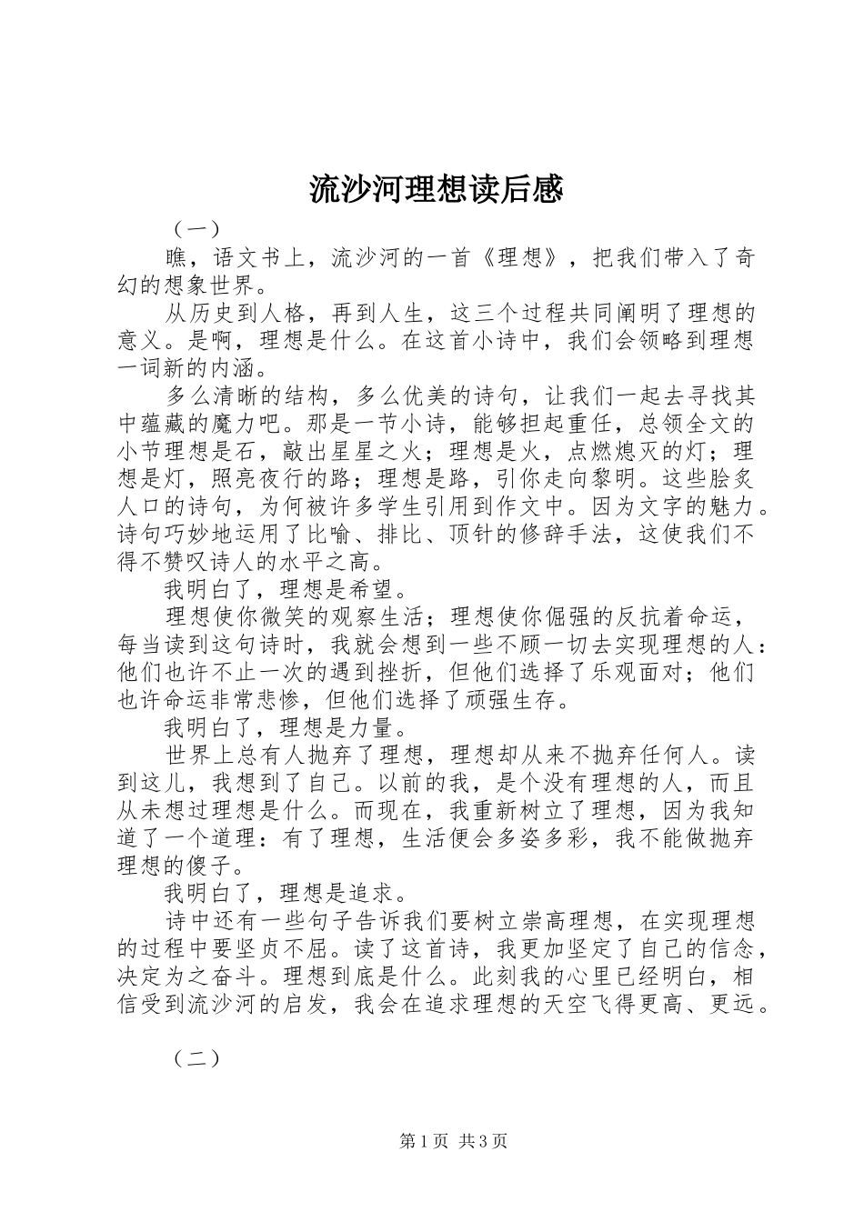 流沙河理想读后感_第1页