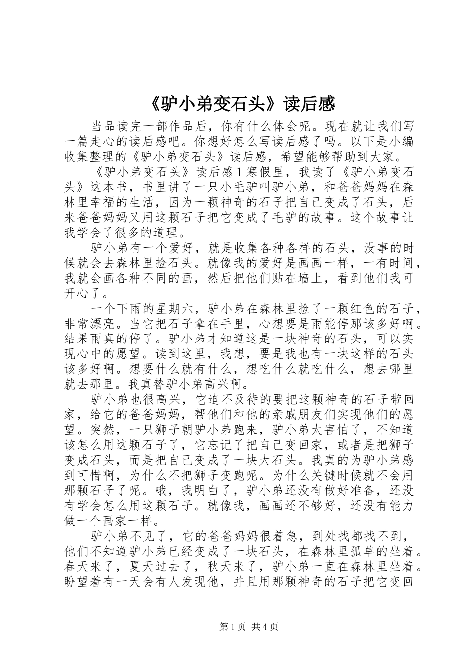 《驴小弟变石头》读后感_第1页