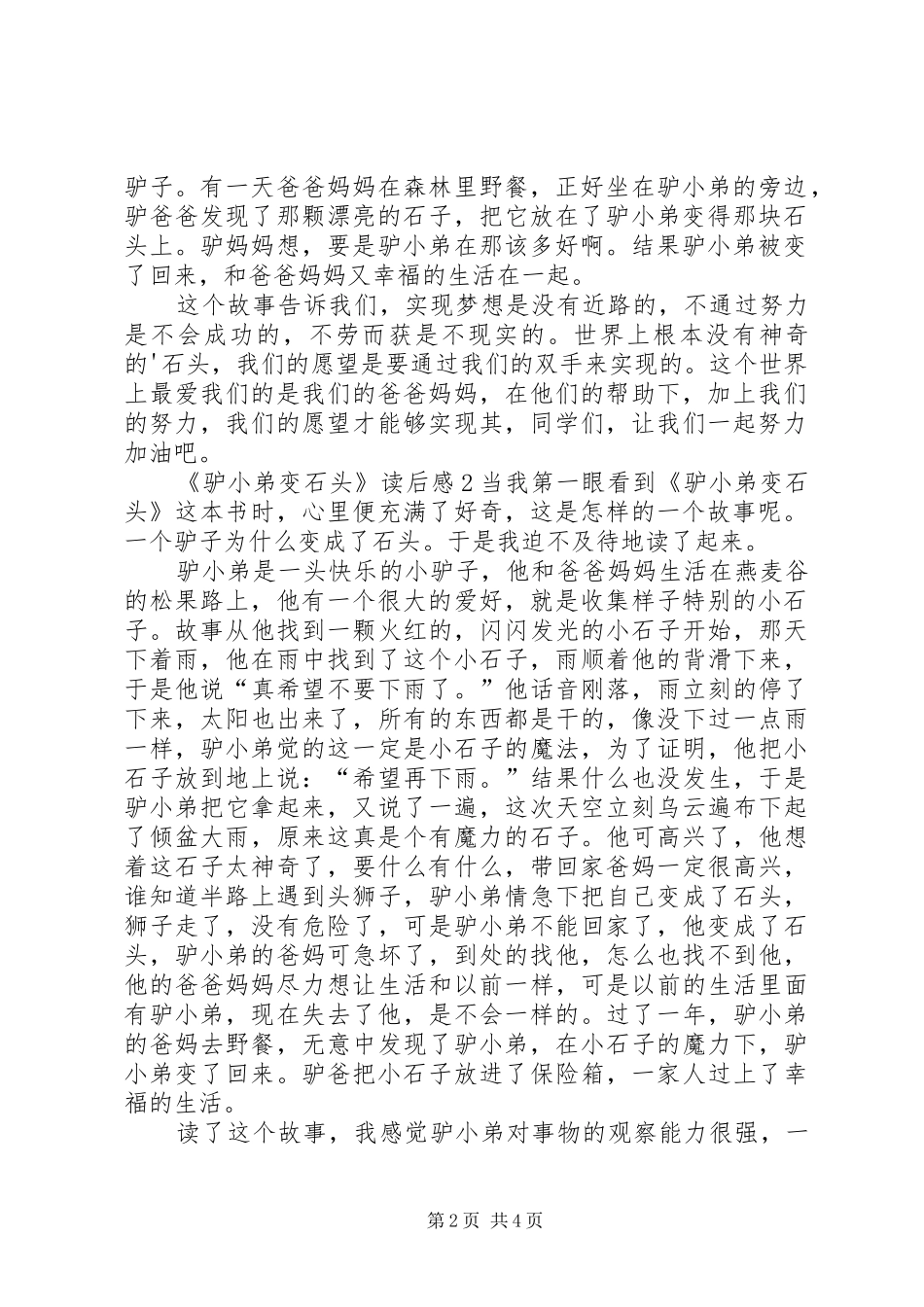 《驴小弟变石头》读后感_第2页