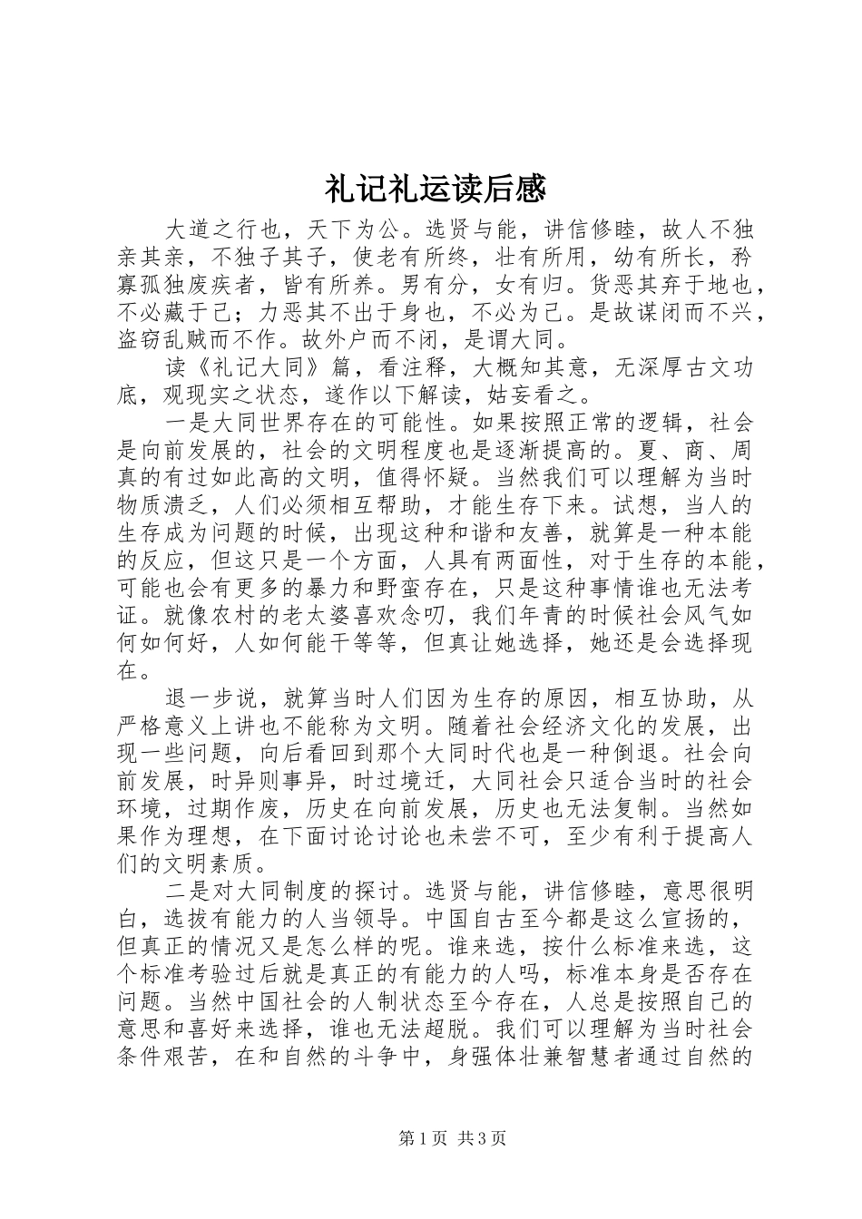 礼记礼运读后感_第1页