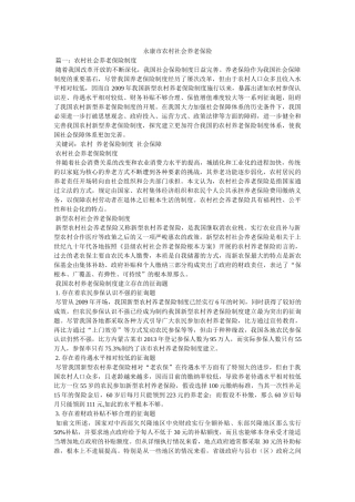 永康市农村社会养老保险 