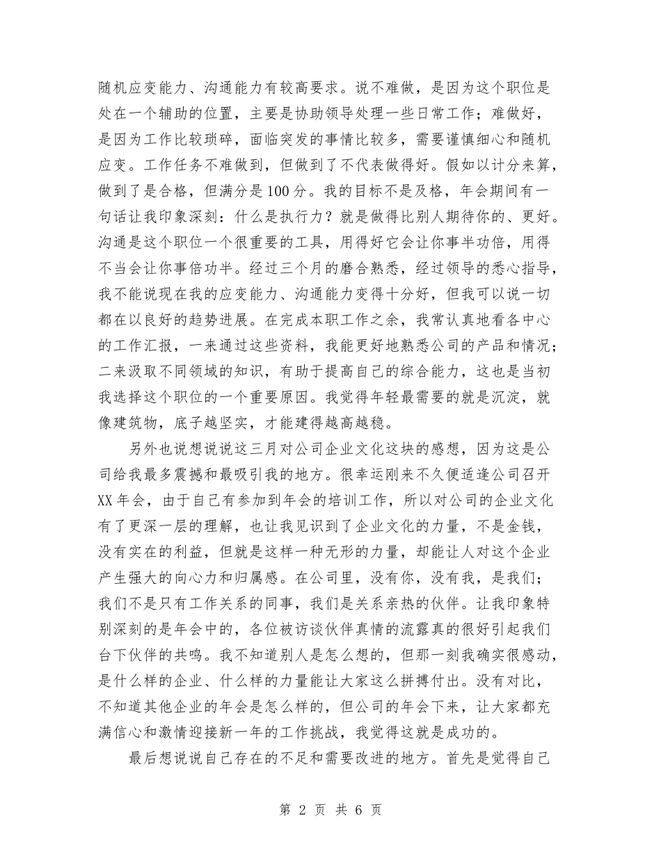 2024年公司秘书试用期工作总结范文与2024年公司管理个人总结范文汇编_第2页