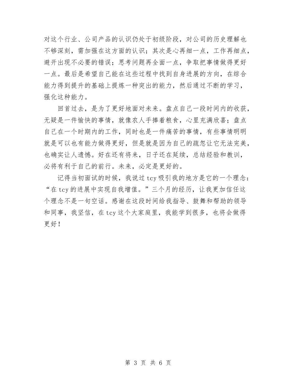 2024年公司秘书试用期工作总结范文与2024年公司管理个人总结范文汇编_第3页