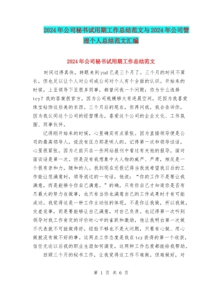 2024年公司秘书试用期工作总结范文与2024年公司管理个人总结范文汇编