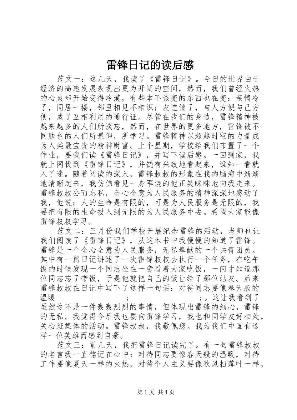 雷锋日记的读后感_第1页