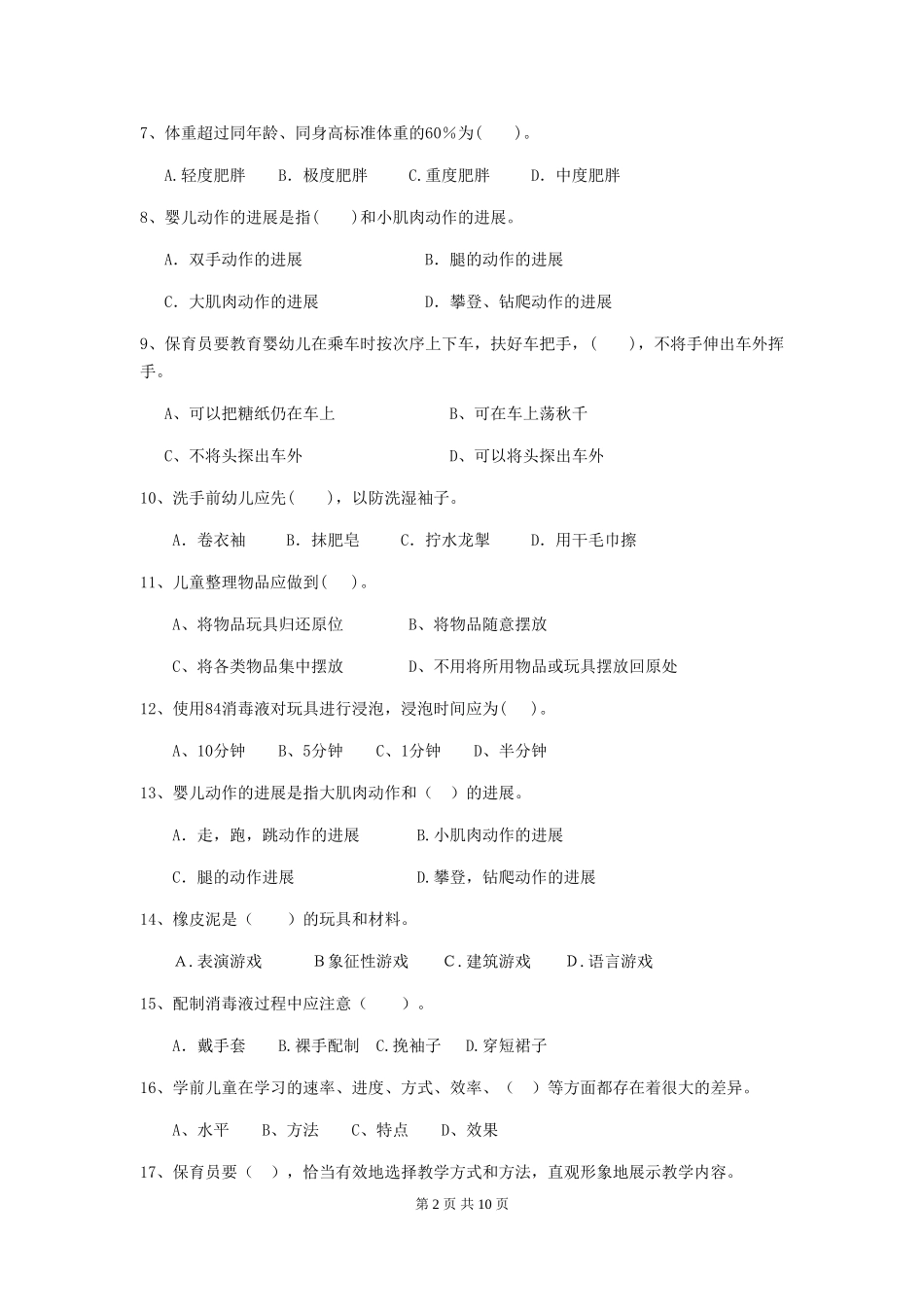 2024版幼儿园小班保育员能力考试试题试卷及答案_第2页