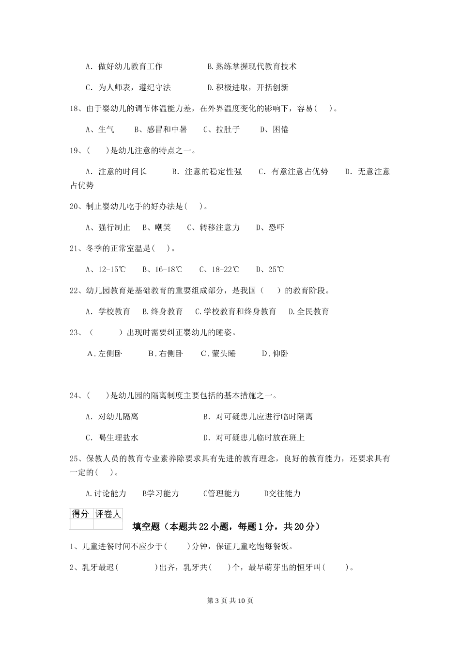 2024版幼儿园小班保育员能力考试试题试卷及答案_第3页